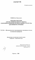 Рябов, Олег Николаевич. Модели и методы автоматизированного синтеза сборочных комплексов модульной структуры для приборостроения: дис. кандидат технических наук: 05.13.18 - Математическое моделирование, численные методы и комплексы программ. Саратов. 2006. 219 с.