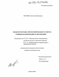 Наумова, Светлана Викторовна. Модели и методы автоматизированного синтеза учебных планов высшего образования: дис. кандидат технических наук: 05.13.18 - Математическое моделирование, численные методы и комплексы программ. Саратов. 2005. 125 с.