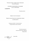 Фарберов, Алексей Александрович. Модели и методы бюджетного планирования в банках в условиях риска: дис. кандидат экономических наук: 08.00.13 - Математические и инструментальные методы экономики. Москва. 2006. 160 с.