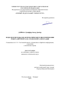 Дайебал Джаффар Бакер Джабар. Модели и методы для автоматического пилотирования робота-вертолёта на этапе взлёта и посадки: дис. кандидат наук: 00.00.00 - Другие cпециальности. ФГАОУ ВО «Южный федеральный университет». 2023. 139 с.