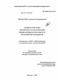 Долматова, Анастасия Владимировна. Модели и методы экспертно-статистической оценки кредитоспособности предприятий-заемщиков: дис. кандидат экономических наук: 08.00.13 - Математические и инструментальные методы экономики. Воронеж. 2009. 162 с.