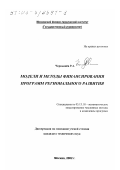 Чернышев, Роман Анатольевич. Модели и методы финансирования программ регионального развития: дис. кандидат технических наук: 05.13.18 - Математическое моделирование, численные методы и комплексы программ. Москва. 2002. 109 с.