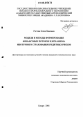 Ростова, Елена Павловна. Модели и методы формирования финансовых потоков и механизма ипотечного страхования кредитных рисков: дис. кандидат экономических наук: 08.00.13 - Математические и инструментальные методы экономики. Самара. 2006. 152 с.