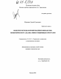 Юрченко, Сергей Сергеевич. Модели и методы формирования и финансово-экономического анализа инвестиционных программ: дис. кандидат технических наук: 05.13.10 - Управление в социальных и экономических системах. Москва. 2004. 181 с.