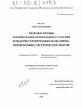 Филатов, Сергей Александрович. Модели и методы формирования оптимальных стратегий поведения генерирующих компаний на оптовом рынке электрической энергии: дис. кандидат экономических наук: 08.00.13 - Математические и инструментальные методы экономики. Санкт-Петербург. 2005. 213 с.