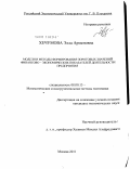 Хечумова, Элла Арменовна. Модели и методы формирования пороговых значений финансово - экономических показателей деятельности предприятия: дис. кандидат экономических наук: 08.00.13 - Математические и инструментальные методы экономики. Москва. 2011. 185 с.