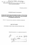 Лебедев, Валерий Александрович. Модели и методы формирования структуры информационной системы для управления сложным объектом: дис. доктор технических наук: 05.13.01 - Системный анализ, управление и обработка информации (по отраслям). Красноярск. 2002. 254 с.