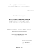 Орлова Юлия Александровна. МОДЕЛИ И МЕТОДЫ ИНФОРМАЦИОННОЙ ПОДДЕРЖКИ КОММУНИКАЦИЙ ЛЮДЕЙ С ОГРАНИЧЕННЫМИ ВОЗМОЖНОСТЯМИ: дис. доктор наук: 05.13.01 - Системный анализ, управление и обработка информации (по отраслям). ФГАОУ ВО «Белгородский государственный национальный исследовательский университет». 2016. 352 с.