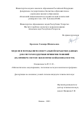 Кремлева Эльмира Шамильевна. Модели и методы интеллектуальной обработки данных для систем поддержки принятия решений (на примере систем экологической безопасности): дис. кандидат наук: 05.13.18 - Математическое моделирование, численные методы и комплексы программ. ФГБОУ ВО «Казанский национальный исследовательский технический университет им. А.Н. Туполева - КАИ». 2021. 180 с.