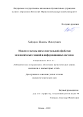 Хайдаров Шамиль Махмутович. Модели и методы интеллектуальной обработки математических знаний в информационных системах: дис. кандидат наук: 05.13.11 - Математическое и программное обеспечение вычислительных машин, комплексов и компьютерных сетей. ФГАОУ ВО «Казанский (Приволжский) федеральный университет». 2020. 141 с.