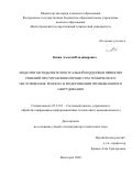 Кизим Алексей Владимирович. Модели и методы интеллектуальной поддержки принятия решений при управлении процессом технического обслуживания, ремонта и модернизации промышленного оборудования: дис. доктор наук: 05.13.01 - Системный анализ, управление и обработка информации (по отраслям). ФГБОУ ВО «Волгоградский государственный технический университет». 2021. 289 с.