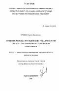 Хрящев, Сергей Михайлович. Модели и методы исследования управляемости систем с регулярным и хаотическим поведением: дис. доктор физико-математических наук: 05.13.18 - Математическое моделирование, численные методы и комплексы программ. Санкт-Петербург. 2006. 312 с.