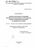 Нгуен Тиен Бан. Модели и методы исследования вероятностно-временных характеристик процессов обработки АТМ-ячеек на физическом уровне: дис. кандидат технических наук: 05.12.13 - Системы, сети и устройства телекоммуникаций. Санкт-Петербург. 2003. 183 с.