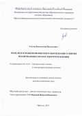 Суслов Константин Витальевич. Модели и методы комплексного обоснования развития изолированных систем электроснабжения: дис. доктор наук: 05.14.02 - Электростанции и электроэнергетические системы. ФГБУН Институт систем энергетики им. Л.А. Мелентьева Сибирского отделения Российской академии наук. 2020. 297 с.