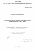 Костин, Станислав Анатольевич. Модели и методы многокритериальной оптимизации начального расписания занятий: дис. кандидат технических наук: 05.13.18 - Математическое моделирование, численные методы и комплексы программ. Саратов. 2005. 125 с.