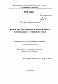 Рыков, Александр Александрович. Модели и методы многокритериальной оценки качества и выбора решений при риске: дис. кандидат технических наук: 05.13.10 - Управление в социальных и экономических системах. Москва. 2006. 164 с.