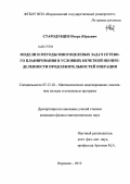 Стародубцев, Игорь Юрьевич. Модели и методы многоцелевых задач сетевого планирования в условиях нечеткой неопределенности продолжительностей операций: дис. кандидат физико-математических наук: 05.13.18 - Математическое моделирование, численные методы и комплексы программ. Воронеж. 2012. 178 с.