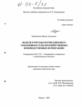 Куропаткин, Михаил Алексеевич. Модели и методы мотивационного управления в сельскохозяйственных производственных корпорациях: дис. кандидат технических наук: 05.13.10 - Управление в социальных и экономических системах. Воронеж. 2005. 136 с.