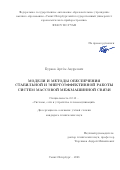 Бурков Артём Андреевич. Модели и методы обеспечения стабильной и энергоэффективной работы систем массовой межмашинной связи: дис. кандидат наук: 00.00.00 - Другие cпециальности. ФГАОУ ВО «Санкт-Петербургский государственный университет аэрокосмического приборостроения». 2023. 156 с.