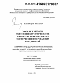 Дубков, Сергей Витальевич. Модели и методы обеспечения устойчивости инновационного развития экспортоориентированных предприятий: дис. кандидат наук: 08.00.13 - Математические и инструментальные методы экономики. Москва. 2014. 211 с.