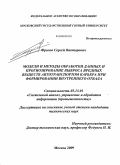 Фролов, Сергей Викторович. Модели и методы обработки данных и прогнозирование выброса вредных веществ автотранспортом карьера при формировании внутреннего отвала: дис. кандидат технических наук: 05.13.01 - Системный анализ, управление и обработка информации (по отраслям). Москва. 2009. 110 с.