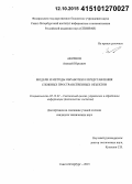 Аксенов, Алексей Юрьевич. Модели и методы обработки и представления сложных пространственных объектов: дис. кандидат наук: 05.13.01 - Системный анализ, управление и обработка информации (по отраслям). Санкт-Петербург. 2015. 110 с.