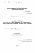 Щербаков, Андрей Анатольевич. Модели и методы оптического дистанционного зондирования нефтяных загрязнений на водной поверхности: дис. кандидат технических наук: 05.13.14 - Системы обработки информации и управления. Москва. 1999. 148 с.