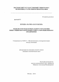 Перцева, Мария Анатольевна. Модели и методы оптимального управления инвестициями в оборотный капитал промышленного предприятия: дис. кандидат наук: 08.00.13 - Математические и инструментальные методы экономики. Москва. 2014. 174 с.