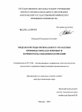 Новицкий, Владимир Олегович. Модели и методы оптимального управления производством для зерновых и зерноперерабатывающих компаний: дис. доктор технических наук: 05.13.06 - Автоматизация и управление технологическими процессами и производствами (по отраслям). Москва. 2010. 450 с.