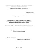 Сусов Роман Владимирович. Модели и методы оптимизации бизнес-процессов для повышения эффективности функционирования организации: дис. кандидат наук: 08.00.13 - Математические и инструментальные методы экономики. ФГБУН Институт системного анализа Российской академии наук. 2015. 172 с.