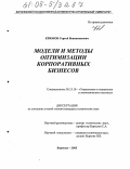 Крюков, Сергей Вениаминович. Модели и методы оптимизации корпоративных бизнесов: дис. кандидат технических наук: 05.13.10 - Управление в социальных и экономических системах. Воронеж. 2005. 103 с.