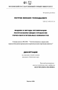 Петров, Михаил Геннадьевич. Модели и методы оптимизации ресурсосберегающих процессов горно-обогатительных комбинатов: дис. кандидат технических наук: 05.13.06 - Автоматизация и управление технологическими процессами и производствами (по отраслям). Москва. 2006. 135 с.