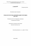 Шахназарян, Армен Авинерович. Модели и методы оптимизации торговых систем: дис. кандидат технических наук: 05.13.10 - Управление в социальных и экономических системах. Москва. 2006. 165 с.