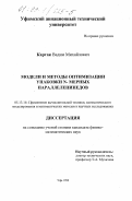 Картак, Вадим Михайлович. Модели и методы оптимизации упаковки N-мерных параллелепипедов: дис. кандидат физико-математических наук: 05.13.16 - Применение вычислительной техники, математического моделирования и математических методов в научных исследованиях (по отраслям наук). Уфа. 1999. 98 с.