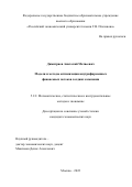 Димитриев Анатолий Матвеевич. Модели и методы оптимизации внутрифирменных финансовых потоков холдинг-компании: дис. кандидат наук: 00.00.00 - Другие cпециальности. ФГБОУ ВО «Российский экономический университет имени Г.В. Плеханова». 2023. 220 с.