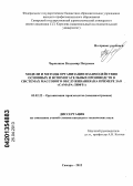 Чернышов, Владимир Петрович. Модели и методы организации взаимодействия основных и вспомогательных производств в системах массового обслуживания: на примере ЗАО "Самара-лифт": дис. кандидат технических наук: 05.02.22 - Организация производства (по отраслям). Самара. 2012. 149 с.