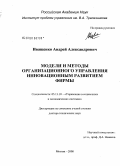 Иващенко, Андрей Александрович. Модели и методы организационного управления инновационным развитием фирмы: дис. доктор технических наук: 05.13.10 - Управление в социальных и экономических системах. Москва. 2008. 353 с.