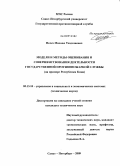 Пелех, Михаил Теодозиевич. Модели и методы оценивания и совершенствования деятельности государственной противопожарной службы: на примере Республики Коми: дис. кандидат технических наук: 05.13.10 - Управление в социальных и экономических системах. Санкт-Петербург. 2009. 143 с.