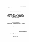 Расулов, Расул Морисович. Модели и методы оценки эффективности и управления затратами промышленного предприятия: дис. кандидат наук: 08.00.13 - Математические и инструментальные методы экономики. Москва. 2013. 183 с.