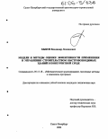 Быков, Владимир Леонидович. Модели и методы оценки эффективности применения и управления строительством быстровозводимых зданий в конкурентной среде: дис. кандидат технических наук: 05.13.18 - Математическое моделирование, численные методы и комплексы программ. Санкт-Петербург. 2004. 187 с.