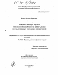 Биргер, Наталья Борисовна. Модели и методы оценки финансовой устойчивости федеральных государственных унитарных предприятий: дис. кандидат экономических наук: 08.00.13 - Математические и инструментальные методы экономики. Санкт-Петербург. 2003. 133 с.