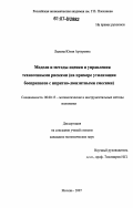 Лыкова, Юлия Артуровна. Модели и методы оценки и управления техногенными рисками: на примере утилизации боеприпасов с ипритно-люизитными смесями: дис. кандидат экономических наук: 08.00.13 - Математические и инструментальные методы экономики. Москва. 2007. 173 с.