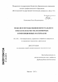 Коляганова, Ольга Владимировна. Модели и методы оценки интегрального показателя качества полимерных композиционных материалов: дис. кандидат технических наук: 05.13.01 - Системный анализ, управление и обработка информации (по отраслям). Иваново. 2013. 134 с.