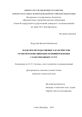 Редругина Наталия Михайловна. Модели и методы оценки характеристик телекоммуникационных комбинированных слабосвязанных услуг: дис. кандидат наук: 00.00.00 - Другие cпециальности. ФГБОУ ВО «Санкт-Петербургский государственный университет телекоммуникаций им. проф. М.А. Бонч-Бруевича». 2023. 153 с.