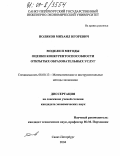 Поляков, Михаил Игоревич. Модели и методы оценки конкурентоспособности открытых образовательных услуг: дис. кандидат экономических наук: 08.00.13 - Математические и инструментальные методы экономики. Санкт-Петербург. 2004. 138 с.