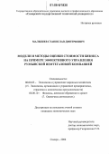 Малышев, Станислав Дмитриевич. Модели и методы оценки стоимости бизнеса на примере эффективного управления румынской нефтегазовой компанией: дис. кандидат экономических наук: 08.00.05 - Экономика и управление народным хозяйством: теория управления экономическими системами; макроэкономика; экономика, организация и управление предприятиями, отраслями, комплексами; управление инновациями; региональная экономика; логистика; экономика труда. Самара. 2006. 175 с.