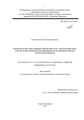 Романова Анна Александровна. Модели и методы оценки вероятностно-энергетических характеристик информационного взаимодействия в интернете вещей: дис. кандидат наук: 00.00.00 - Другие cпециальности. ФГАОУ ВО «Санкт-Петербургский государственный электротехнический университет «ЛЭТИ» им. В.И. Ульянова (Ленина)». 2023. 131 с.