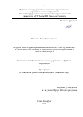 Романова Анна Александровна. Модели и методы оценки вероятностно-энергетических характеристик информационного взаимодействия в интернете вещей: дис. кандидат наук: 00.00.00 - Другие cпециальности. ФГАОУ ВО «Санкт-Петербургский государственный электротехнический университет «ЛЭТИ» им. В.И. Ульянова (Ленина)». 2022. 131 с.