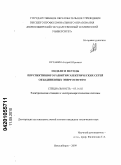 Останин, Андрей Юрьевич. Модели и методы перспективного развития электрических сетей объединенных энергосистем: дис. кандидат технических наук: 05.14.02 - Электростанции и электроэнергетические системы. Новосибирск. 2009. 207 с.