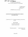 Бородин, Дмитрий Александрович. Модели и методы поддерживаемого развития отделений банка: дис. кандидат технических наук: 05.13.10 - Управление в социальных и экономических системах. Москва. 2004. 116 с.